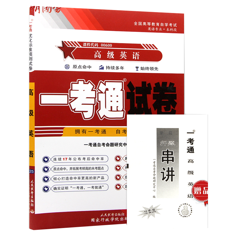 正版 00600 0600 高级英语(合订本)高级英语 一考通 预测模拟试卷 试题一考通优化标准预