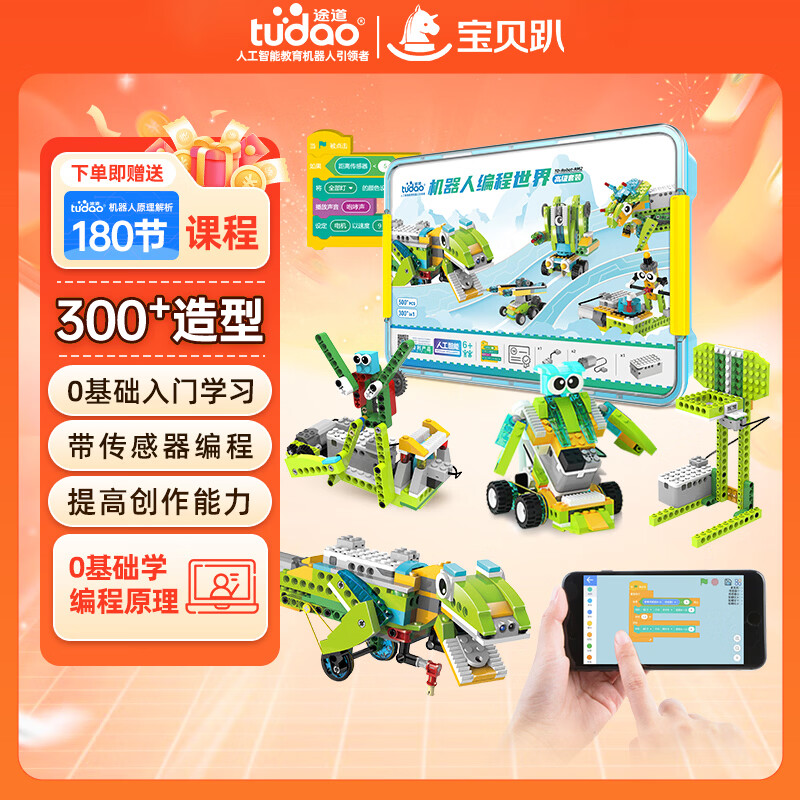途道（tudao）可编程机器人高级版6-12岁儿童益智玩具电子电动积木男孩生日礼物