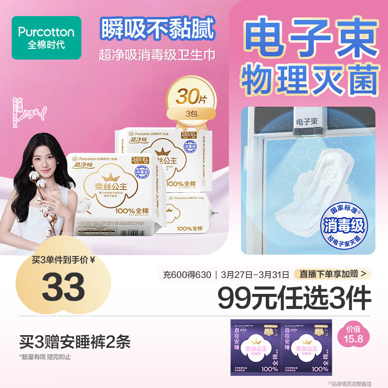 全棉时代【卢昱晓推荐】奈丝公主消毒级超净吸日用卫生巾3包（245*30p）