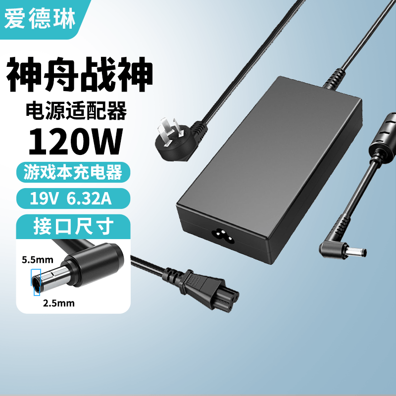 爱德琳 适用神舟战神S8 S9 T8 T9 T10 T11 T12Pro Plus电脑充电器Z7 Z7M Z8D6/R7 G8笔记本电源适配器线 120W 19V6.32 5.5*2.5 HASEE优雅X5 X6系列游戏本适配器/电池