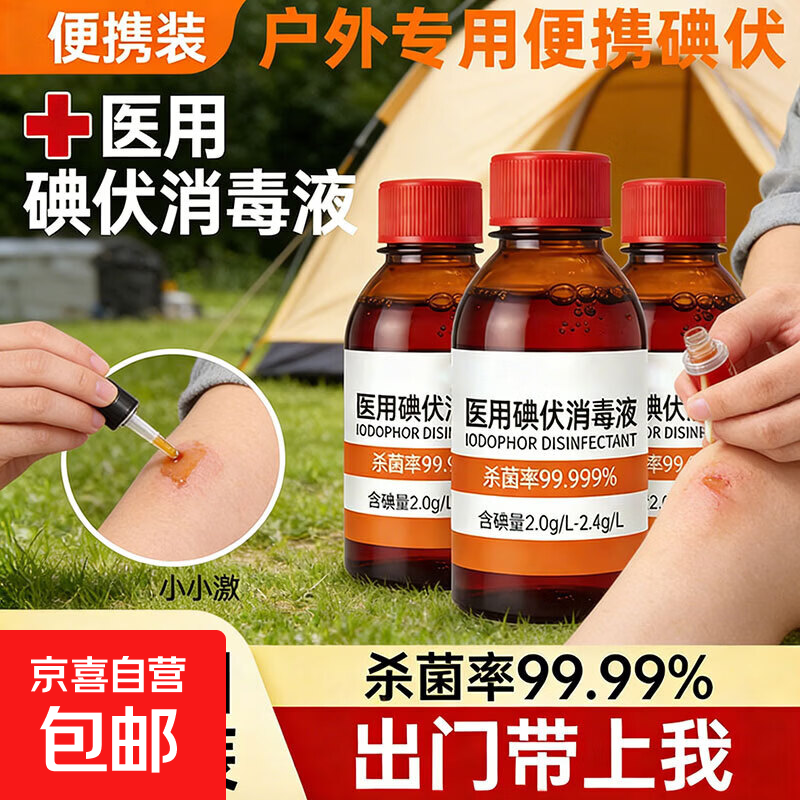 严选医用碘伏消毒液户外碘酒消毒液清洁家用脚臭皮肤除臭伤口灭菌 100ml*1瓶【小瓶超便携】