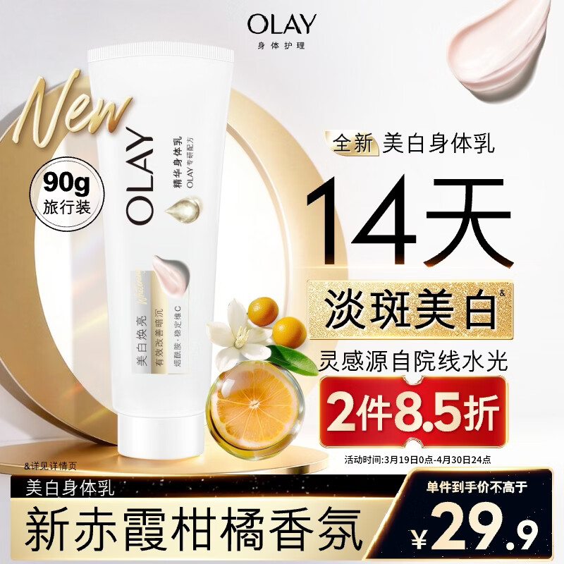 OLAY超白瓶美白身体乳烟酰胺焕亮90g 轻薄保湿补水润肤男女士