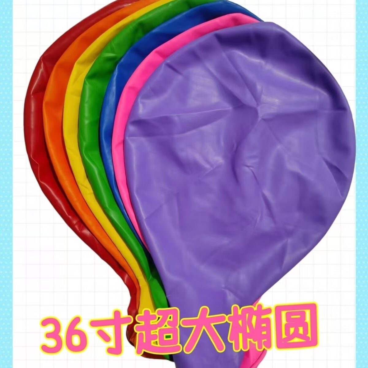 小红书同款大气球加厚防爆彩色AA 36寸椭圆大球随机颜色 4只装+彩带+打气筒 京东折扣/优惠券