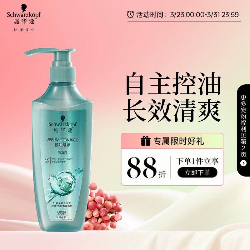 施华蔻（Schwarzkopf）控油赋源无硅油洗发露400ml 自律瓶 长效控油 净油去屑洗发水