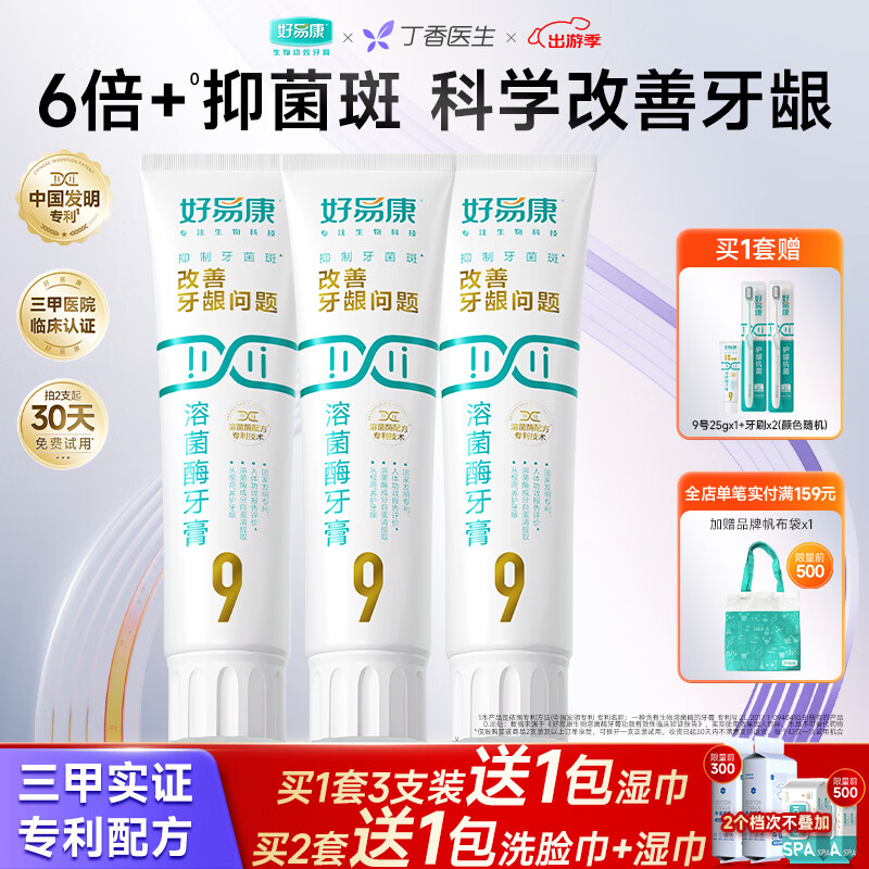 好易康溶菌酶牙膏 减轻牙龈问题抑制牙菌斑清新口气  9号3支牙膏套装【120g*3】