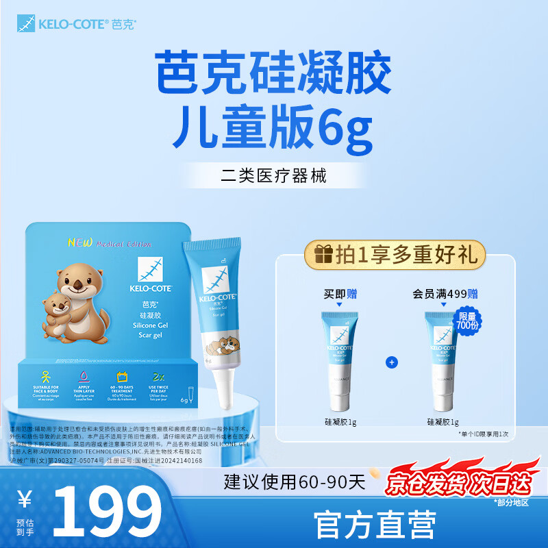 芭克kelocote官方硅凝胶巴克疤克儿童去疤祛疤疤痕膏外伤擦伤修复除疤 【儿童专用】祛疤凝胶6g