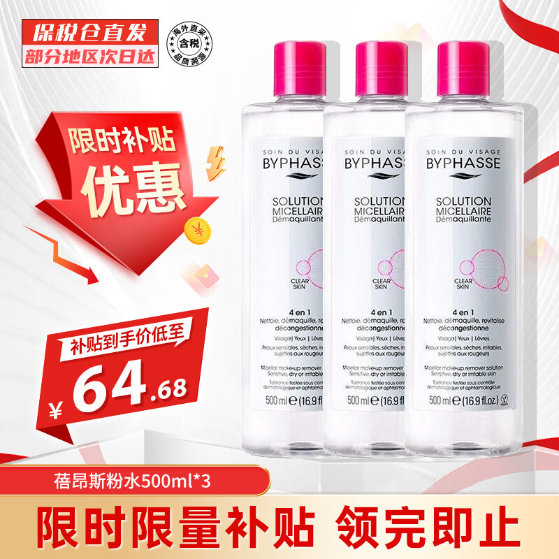 蓓昂斯（BYPHASSE）卸妆水脸部眼唇温和卸妆油不刺激敏感肌适用男女西班牙原装进口 【囤货装】卸妆水500ml*3