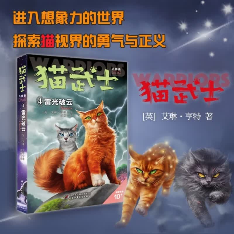 猫武士八部曲4 雷光破云 儿童动物小说中小学生课外阅读书必读猫武士系列原版成长动物小说故事书 暑期阅读