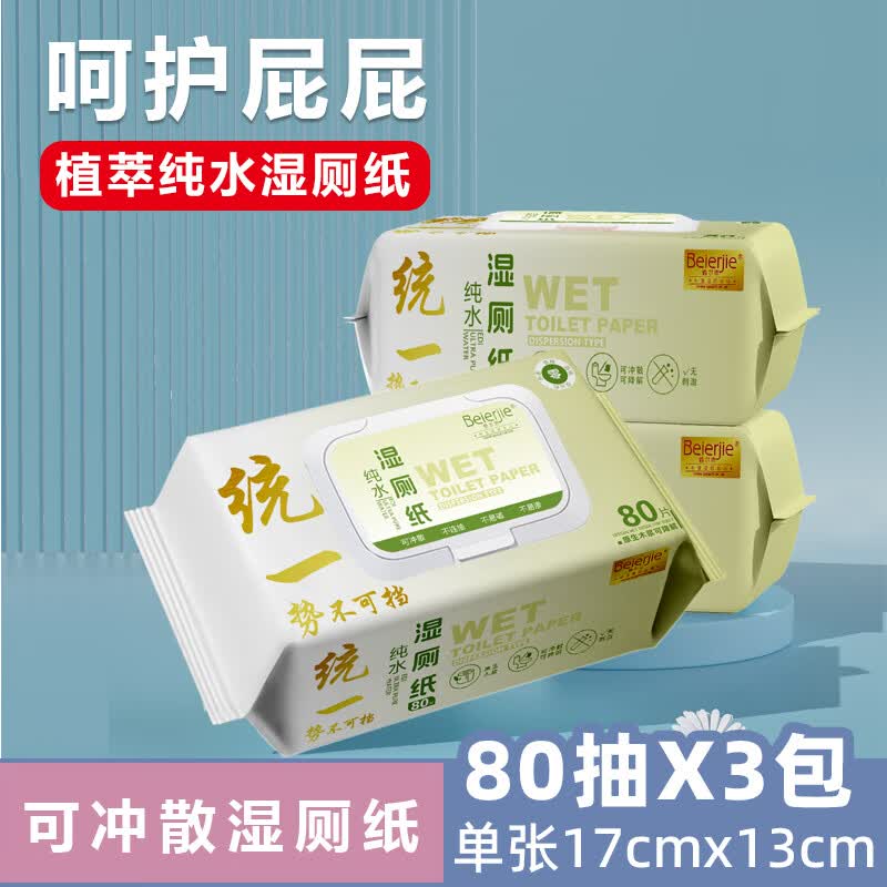 倍尔洁（Beierjie）湿厕纸RO纯水 家庭装80片*5包 卫生纸湿纸巾卫生男女专用 实惠装 【240片】  80片*3包 60克可冲散木浆纸