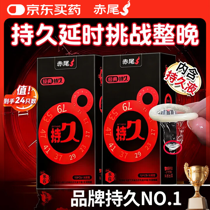 赤尾经典持久24只延时避孕套男持久防早泄敏感套安全套含苯佐卡因