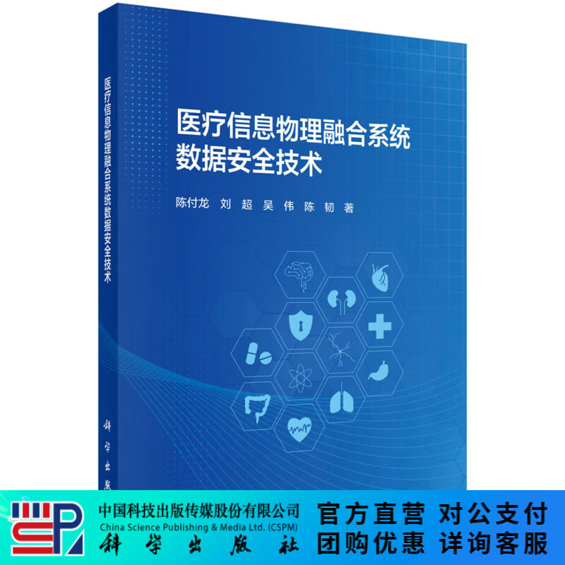 医疗信息物理融合系统数据安全技术
