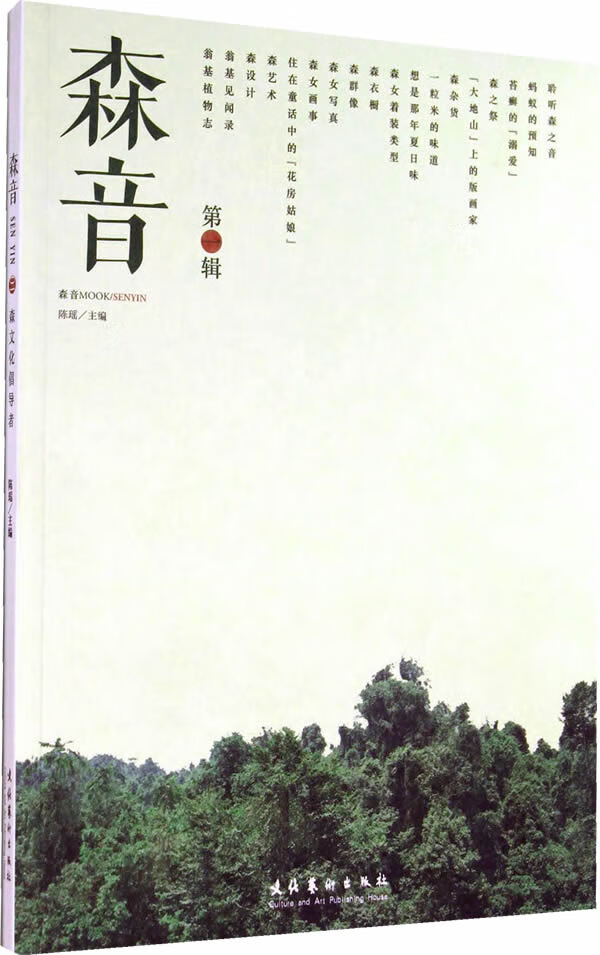 辑 时尚/美妆 陈瑶主编 文化艺术出版社 9787503958199
