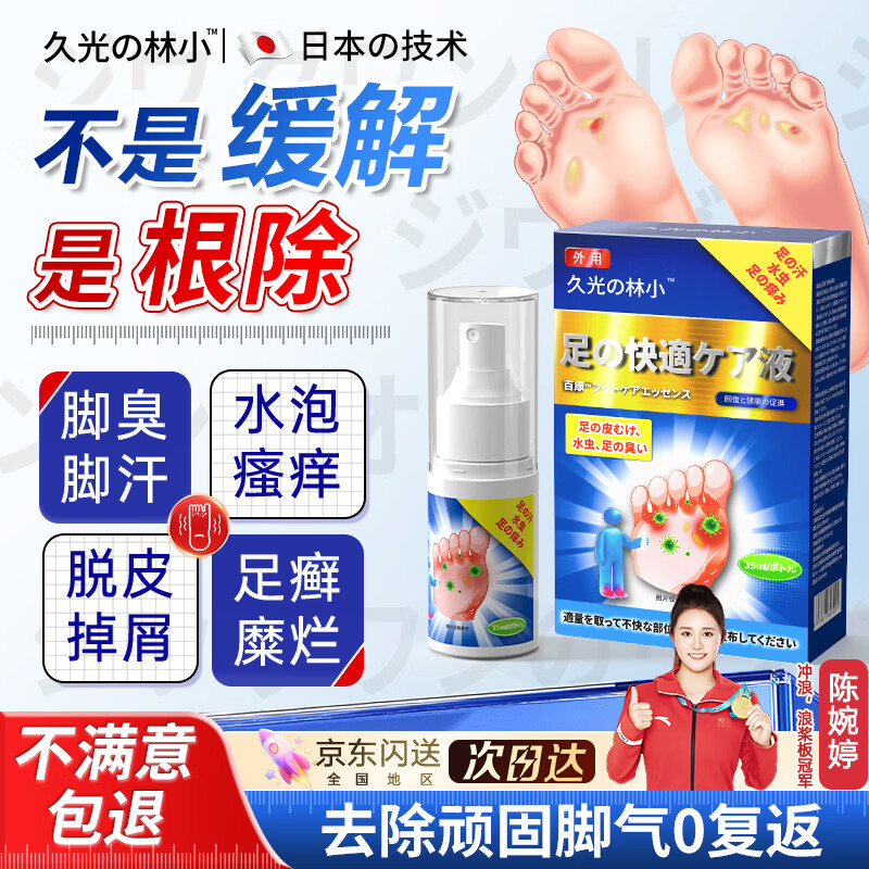 久光の林小日本脚气喷雾剂真菌感染脱皮止脚瘙痒臭烂脚丫汗水泡糜烂杀菌非药