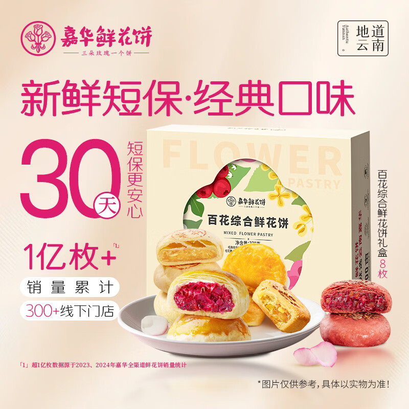 嘉华鲜花饼百花综合礼盒370g零食糕点早餐点心玫瑰茉莉山楂桂花栗子酥