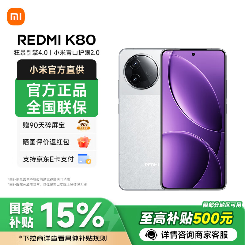 小米【国家补贴】红米K80 新品上市 5G手机 雪岩白 12GB+256GB 官方标配