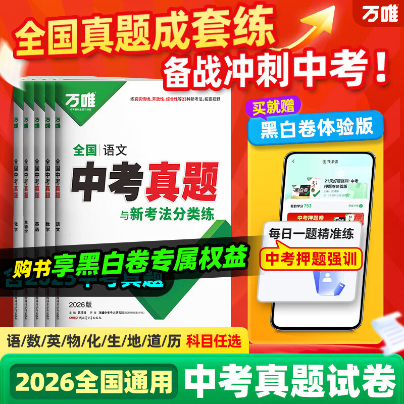 万唯中考2026万唯中考全国真题试卷全套广东江西语文数学英语物理化学道法历史生物地理会考真题卷资料模拟试卷速查试题研究必刷题初二初三八九年级万维教育官方旗舰店（含2025年真题） 【数理化】3本套装