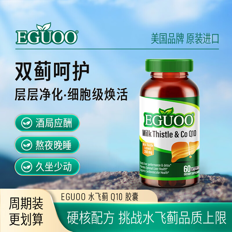 EGUOO原装进口水飞蓟辅酶Q10胶囊转氨酶熬夜喝酒奶蓟草调肝非片 180粒