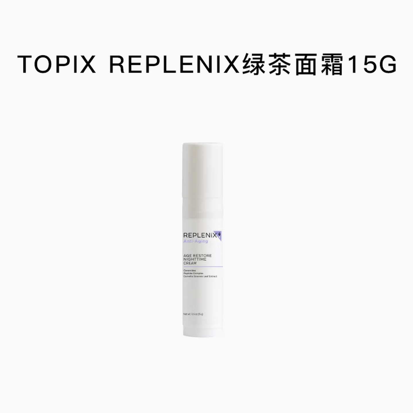 REPLENIXTOPIX 绿茶多酚面霜焕颜柔肤晚霜保湿补水 绿茶修复面霜15g(2026年8月到期)