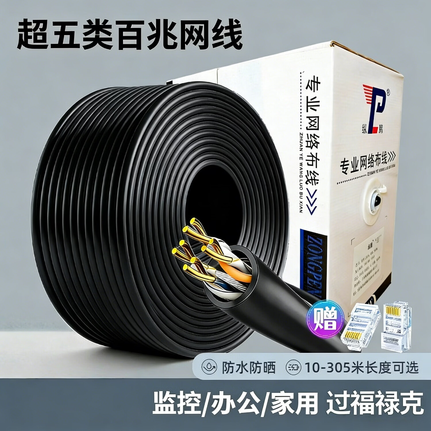纵鹏超五类网线高速箱线网络连接双绞线监控家装办公工程半成品网线 非屏蔽工程家装室内外监控线 超五类网线室外黑色 305米(送20个水晶头)