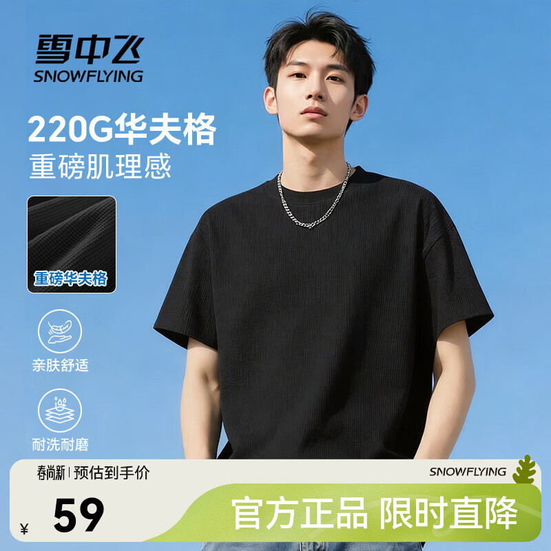 雪中飞美式t恤男夏季新款肌理感华夫格短袖上衣青少年休闲宽松圆领体恤 黑色 965FW纯色 3XL 190/104A【推荐尺码180-205斤】