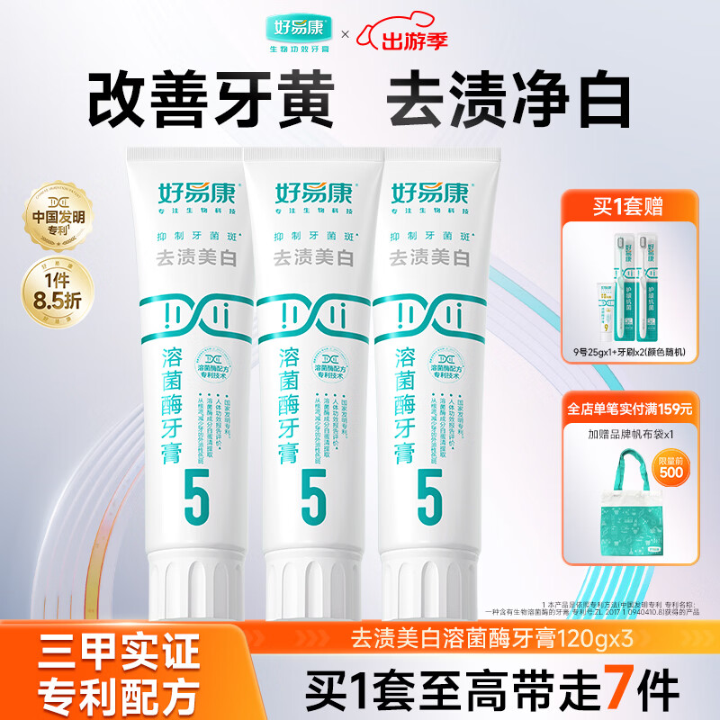 好易康溶菌酶牙膏 去渍净白深洁牙垢减少烟渍茶渍清新口气 5号3支装【120g*3】