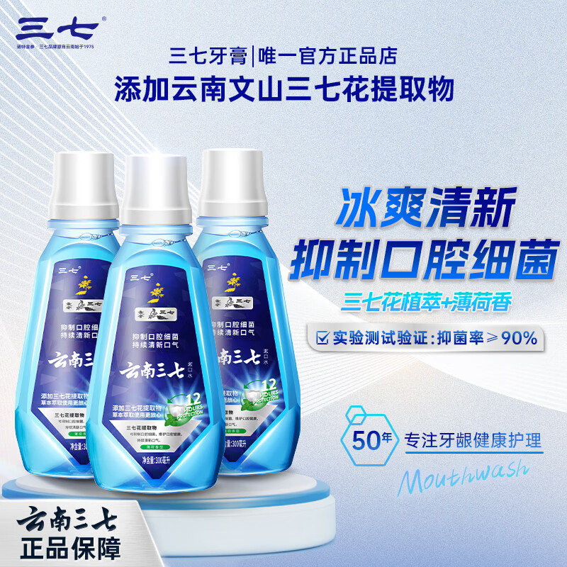 三七云南三七漱口水300ml清新口气抑制口腔细菌减轻牙龈问题薄荷口味 【3瓶】绿茶漱口水300ml