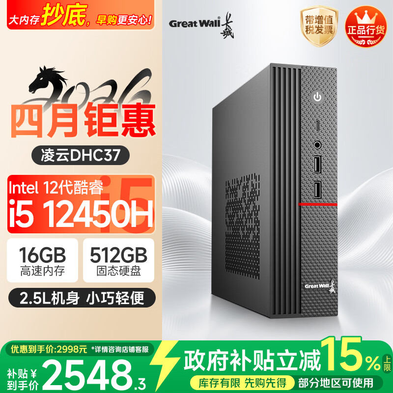 长城凌云DHC37 台式电脑台式机商用办公家用迷你主机mini整机(i5 12450H WiFi6 16G+512G）