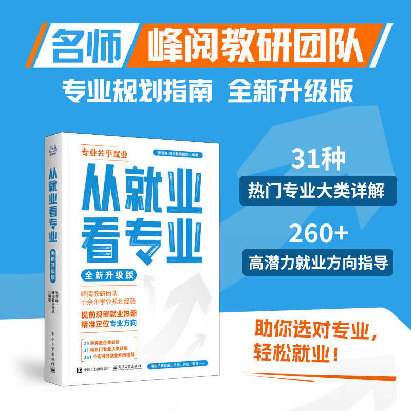 从就业看专业 大学专业规划指南，选对专业轻松就业 峰阅万卷 从就业看专业正版书张雪峰 选择比努力更重要张雪峰手把手教你填报高考志愿