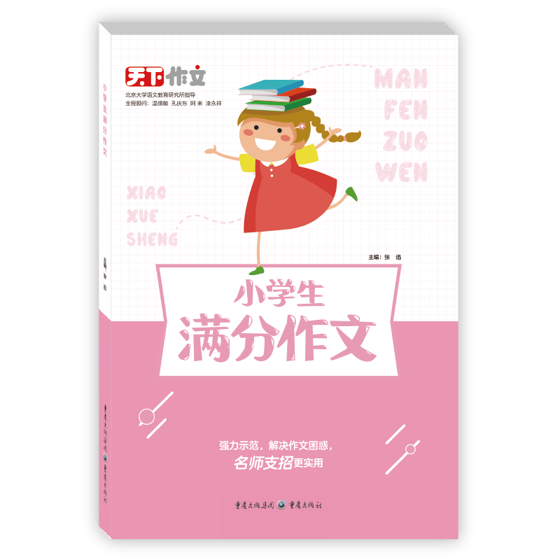 《小学生满分作文》