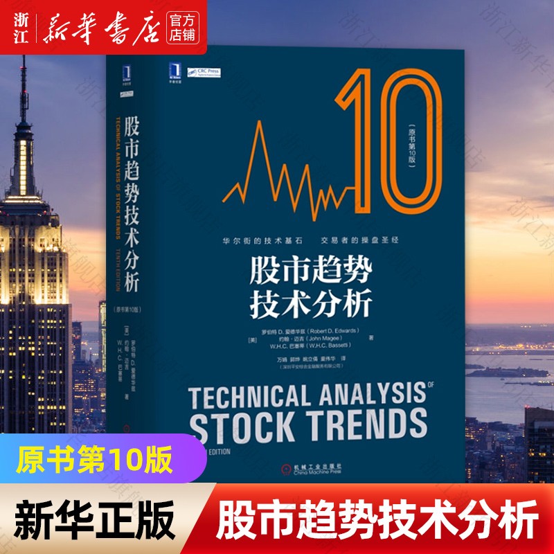 股市趋势技术分析(原书第10版)