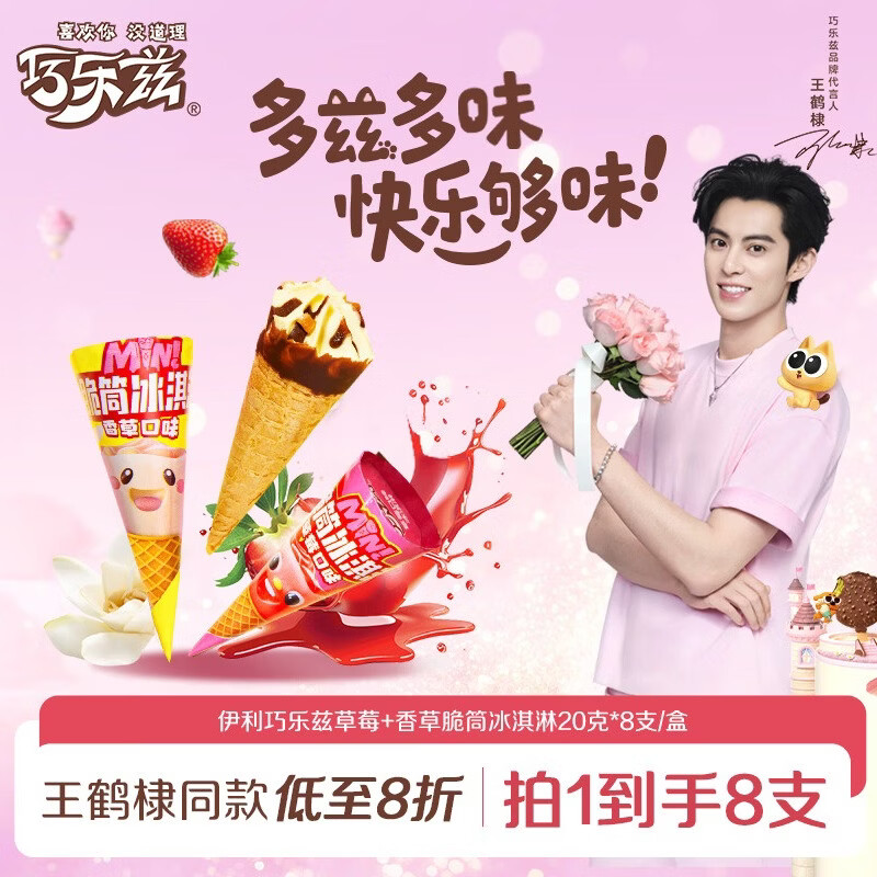 伊利巧乐兹MINI（香草+草莓）口味脆筒冰淇淋20克/支*8支