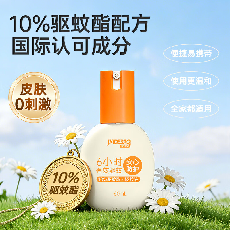 家德宝驱蚊喷雾驱蚊液基孔肯雅热儿童成人户外便携驱蚊液防蚊叮咬花露水 【10%驱蚊酯-强劲驱蚊6h】60ml