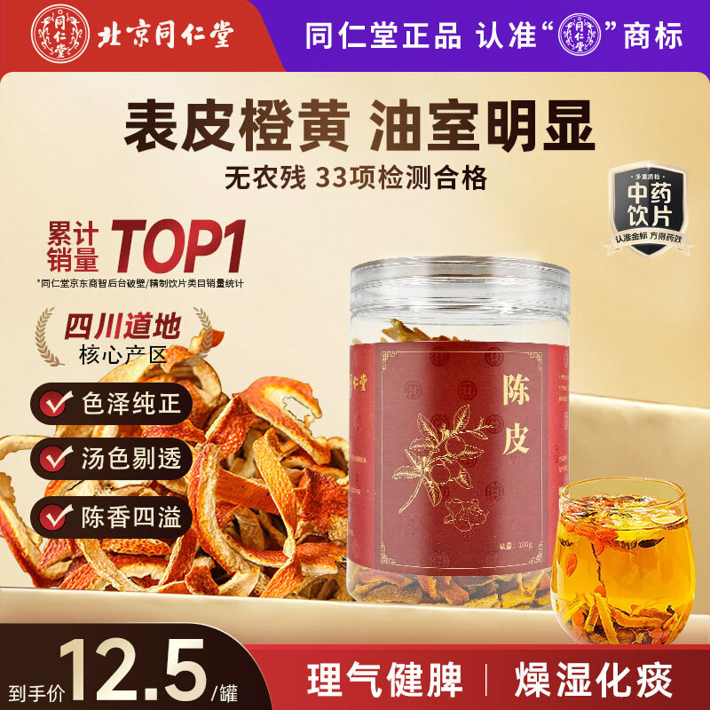 同仁堂（TRT）品牌北京同仁堂陈皮100g干茶陈皮块泡水花草茶养生茶咳嗽痰多橙皮橘皮泡水多产地随机发货