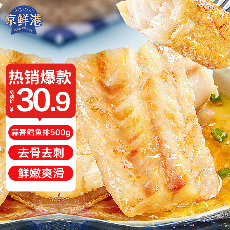 京鲜港蒜香鳕鱼排深海鳕鱼片净含量500g整只去骨低脂高蛋白