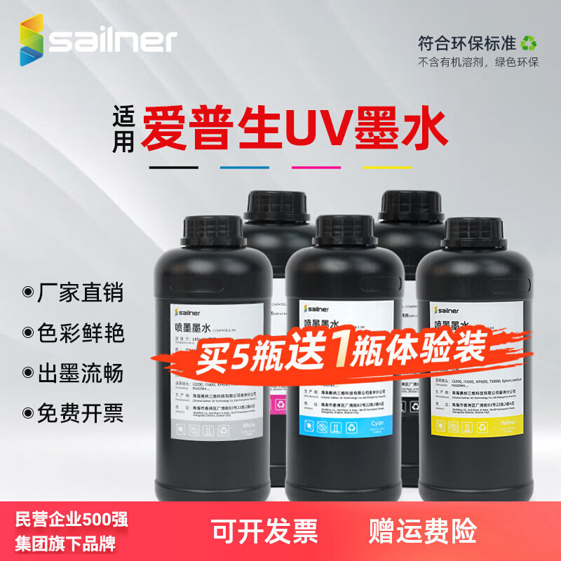 sailner赛纳UV喷墨墨水 适配性强兼容爱普生 东芝 施乐等防晒防水进口原材料多种材质打印UV打印机耗材1kg 选购5瓶起 联系客服备注优惠