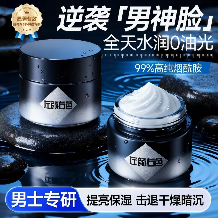 左颜右色男士面霜熬夜提亮滋润控油舒缓修护补水光保湿面霜 熬夜必备烟酰胺焕亮面霜100g