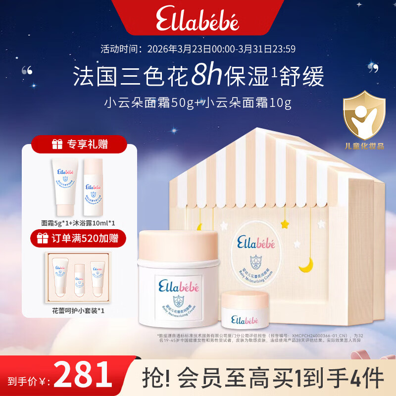 嗳乐蓓贝婴幼儿儿童小云朵柔润面霜（50g+10g）礼盒款三色花换季舒缓保湿 小云朵面霜 (50g+10g)限量礼盒 京东折扣/优惠券
