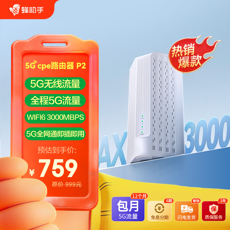 蜂助手5G RedCap CPE路由器P2【轻量级】 家用无线宽带+WiFi6(AX3000) 移动随身wifi 无线网卡 P2【含12个月包月流量】