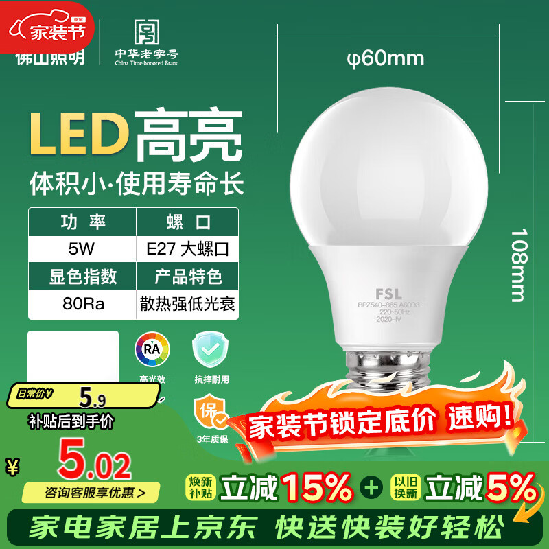 FSL佛山照明LED灯泡节能球泡5W螺旋口E27炫银日光色6500K
