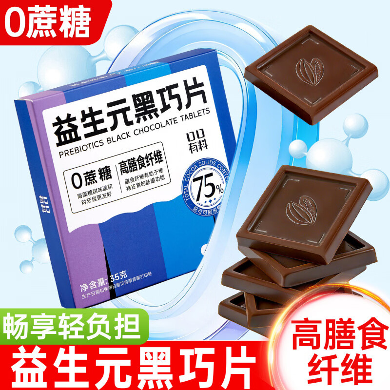 其妙益生元黑巧克力0无蔗糖纯高膳食纤维75%可可脂黑巧克力糖果小零食 【共35片】75%益生元黑巧片35g*5盒