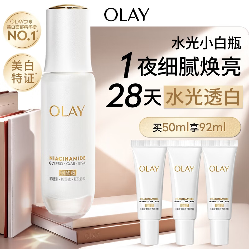 玉兰油（OLAY）全新水光小白瓶50ml美白精华液抗糖提亮护肤品生日礼物送女生