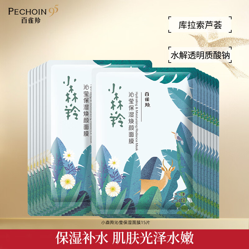 百雀羚补水面膜贴片面膜组合装 【小森羚】沁莹保湿面膜15片