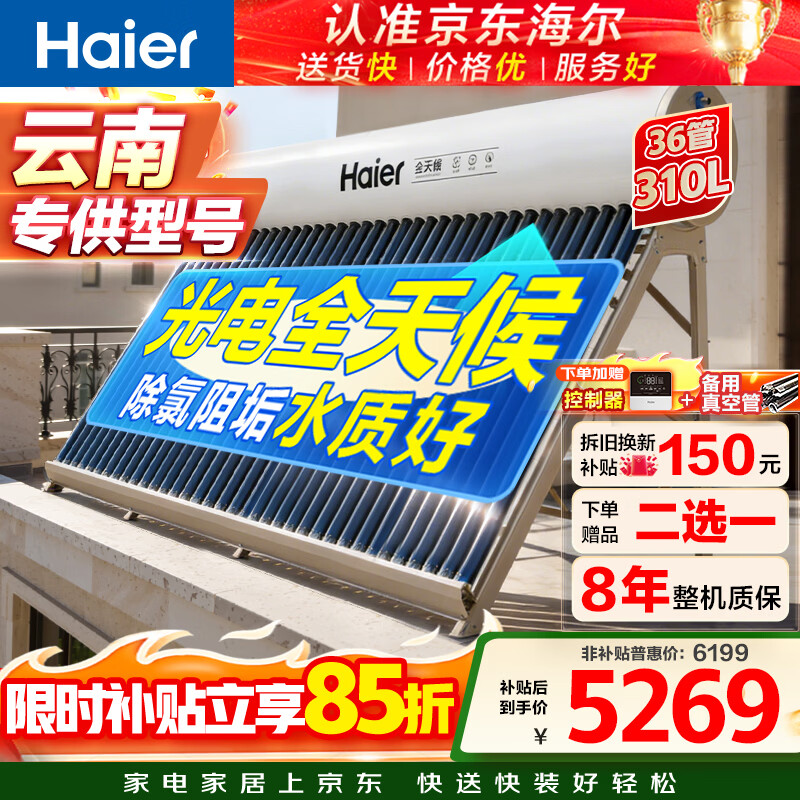 海尔（Haier）太阳能热水器家用310升一级能效自动定时上水 WIFI预约电辅加热 36管310升-J7
