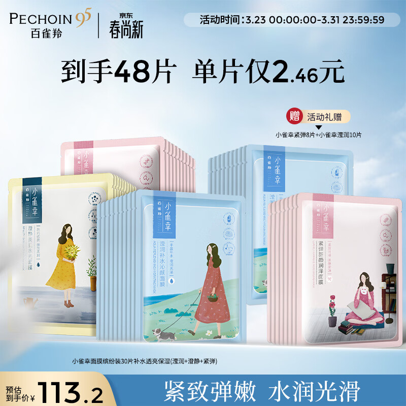 百雀羚小雀幸面膜缤纷装30片补水透亮保湿(滢润+澄静+紧弹)女神节