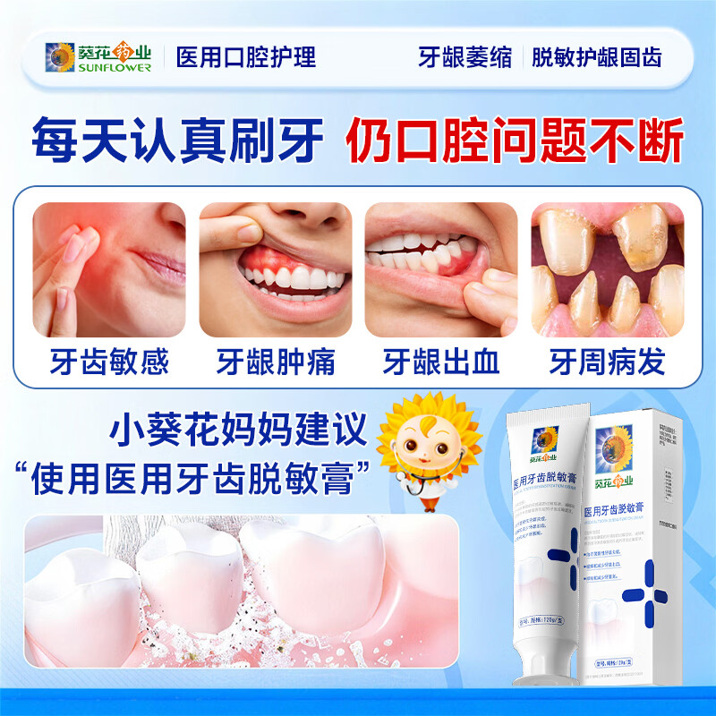葵花药业牙科医可用牙齿脱敏膏牙龈出血萎缩敏感酸肿痛松动口腔护理抗敏膏 1支体验装【多支效果更佳】