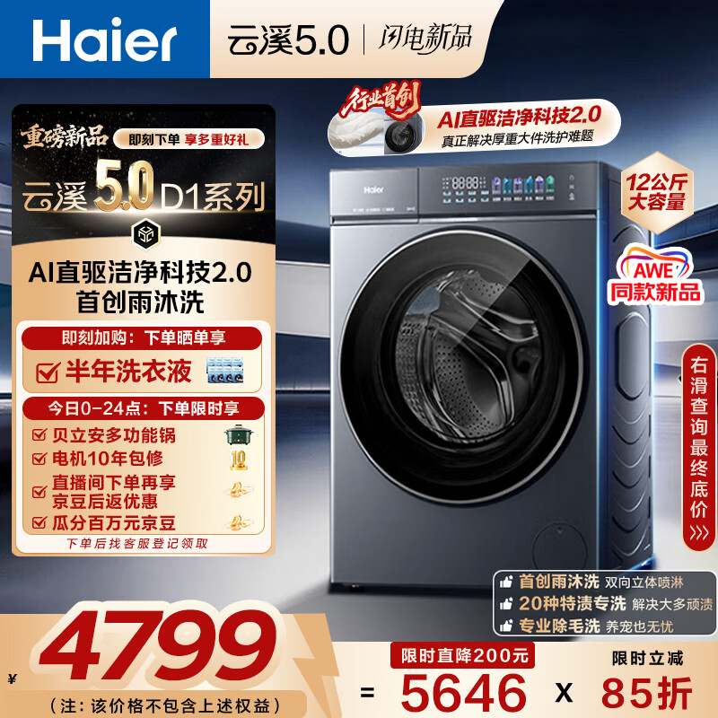 海尔（Haier）云溪5.0 AWE同款 滚筒洗衣机全自动单洗家用 12公斤超薄 家电国家补贴以旧换新 京东自营直驱7AD1 