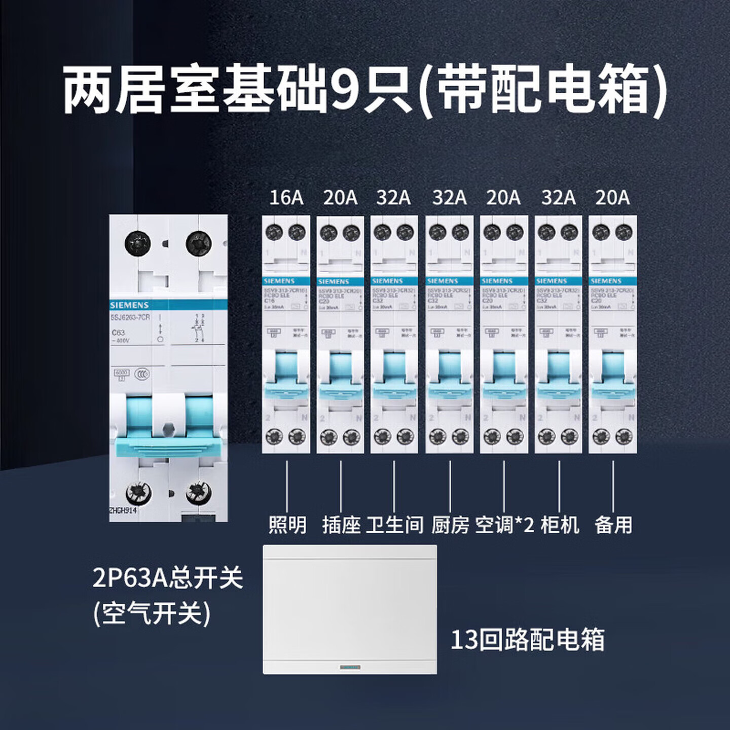 西门子（SIEMENS）家用断路器套装（R70新款套餐） 两居室基础套装