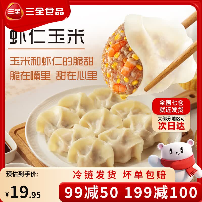 三全精选高端食材营养 速冻饺子[199-100专区] 虾多多虾仁玉米水饺400克