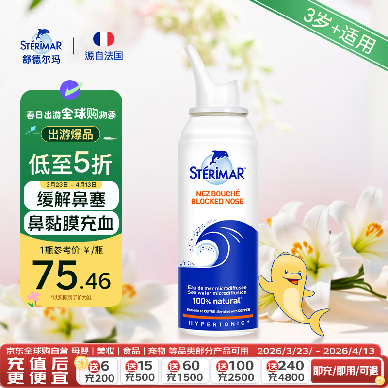 舒德尔玛（STERIMAR）小海豚生理盐水海盐水洗鼻水鼻塞鼻炎鼻喷3岁+儿童成人100ml高渗