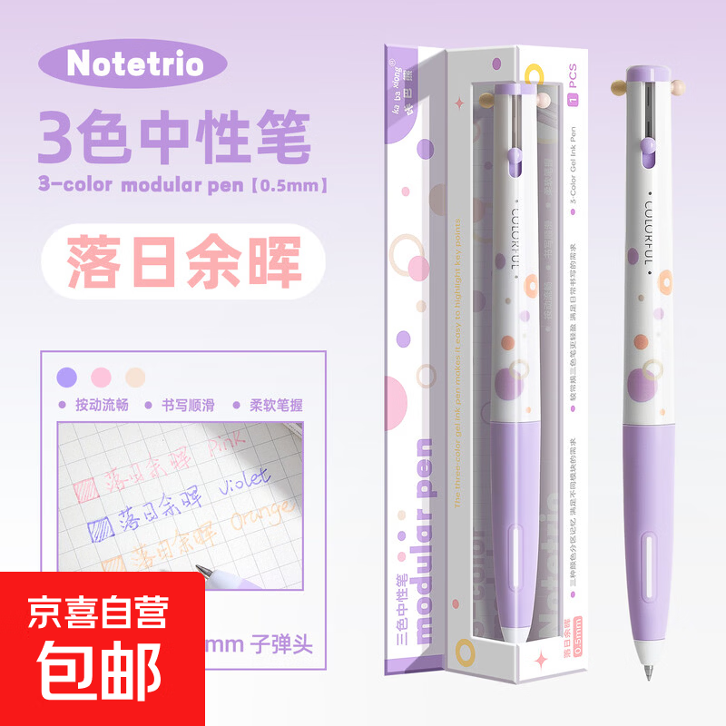 咔巴熊三色按动中性笔小学生标记笔手帐笔3合1多功能多色合一圆珠笔速干手账笔碳素签字 【1支装】落日余晖